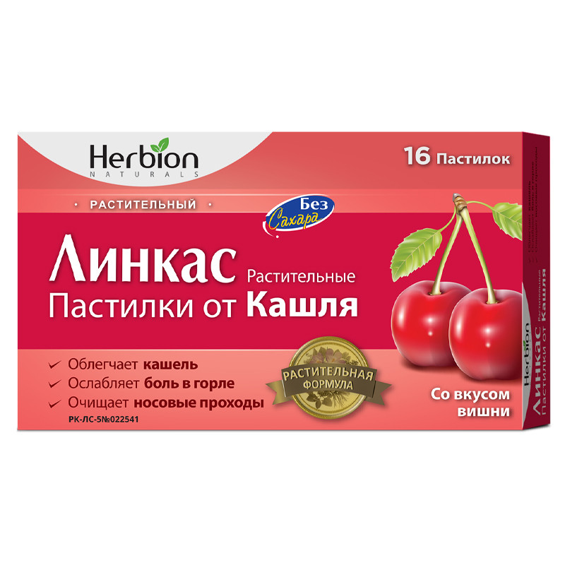 Линкас без сахара со вкусом вишни пастилки растительные от кашля 16 шт Хербион