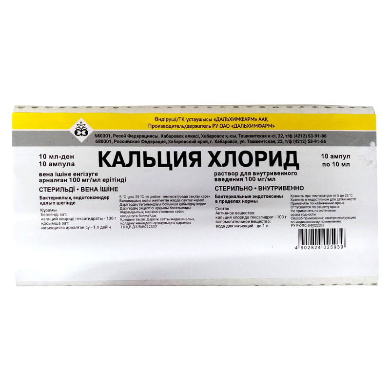 Кальция хлорид 10% 10мл №10 ампулы Дальхимфарм
