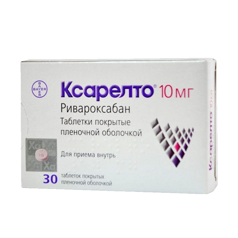 Ксарелто 10мг №30 табл